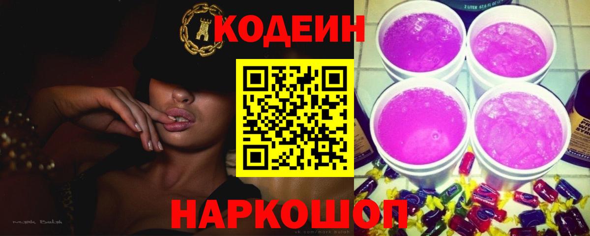 Кодеин напиток Lean (лин)  Вход с VPN  Кодеин Purple Drank  Вологда 