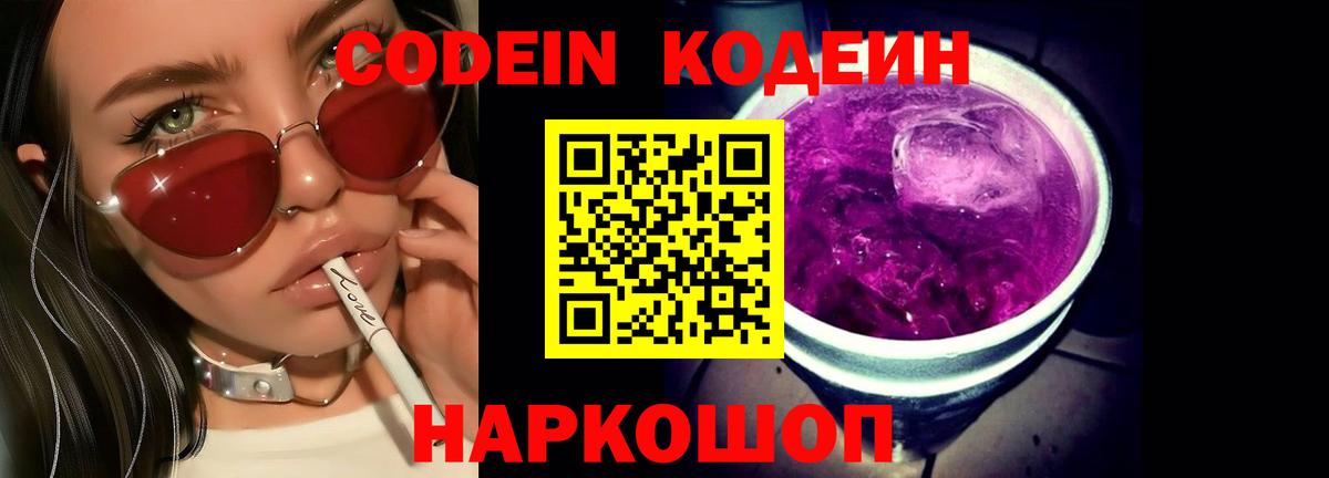 Кодеиновый сироп Lean Purple Drank Вологда